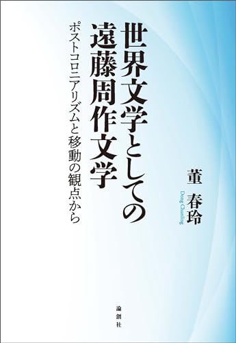 世界文学としての遠藤周作文学