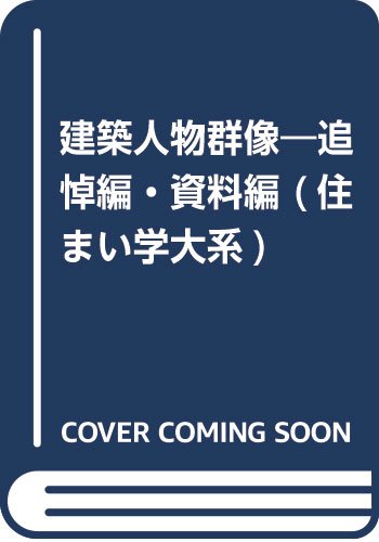 無料電子書籍アプリ 建築人物群像―追悼編・資料編 (住まい学大系) バイ