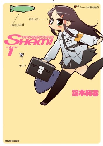 光女子地球防衛委員会sham 1 Ktcワイドコミックス 鈴木典孝 マンガ Kindleストア Amazon