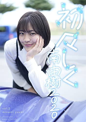 初々しく南由樹2020 vol.2 (Mファクトリー)