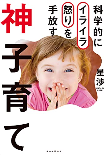 科学的にイライラ怒りを手放す　神子育て