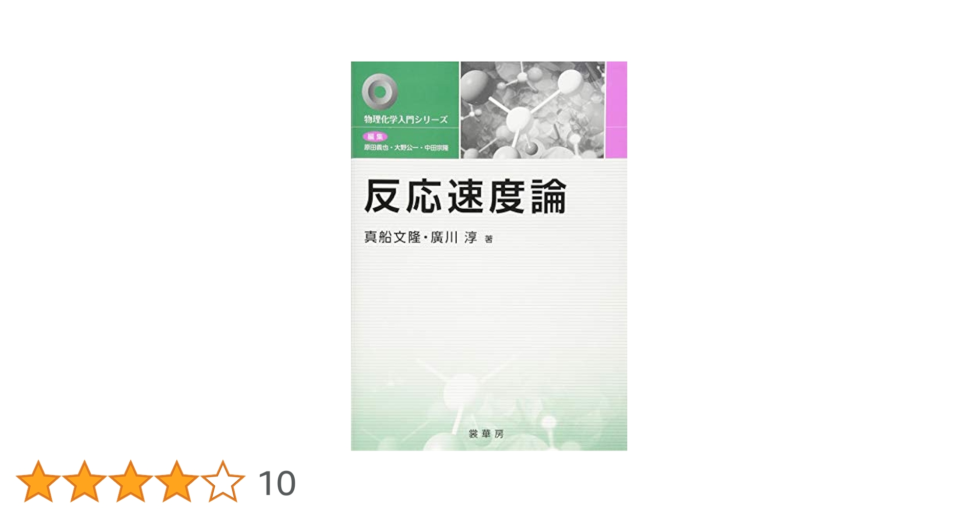 【絶版】反応速度論 21世紀の先端科学をになう新化学教科書シリーズ第3巻 昭晃堂 絶版】反応速度論 21世紀の先端科学をになう新化学教科書