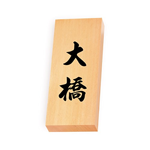 丸三タカギ 彫り込み済表札 【 大橋 】 完成品 天然銘木 特7X-8-4-大橋