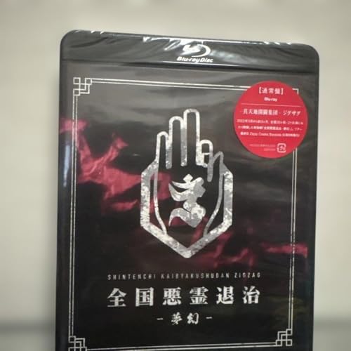 真天地開闢集団ジグザグ」の人気商品一覧 | 安い商品を通販サイトから