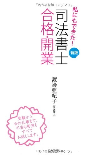 私にもできた! 司法書士 合格・開業