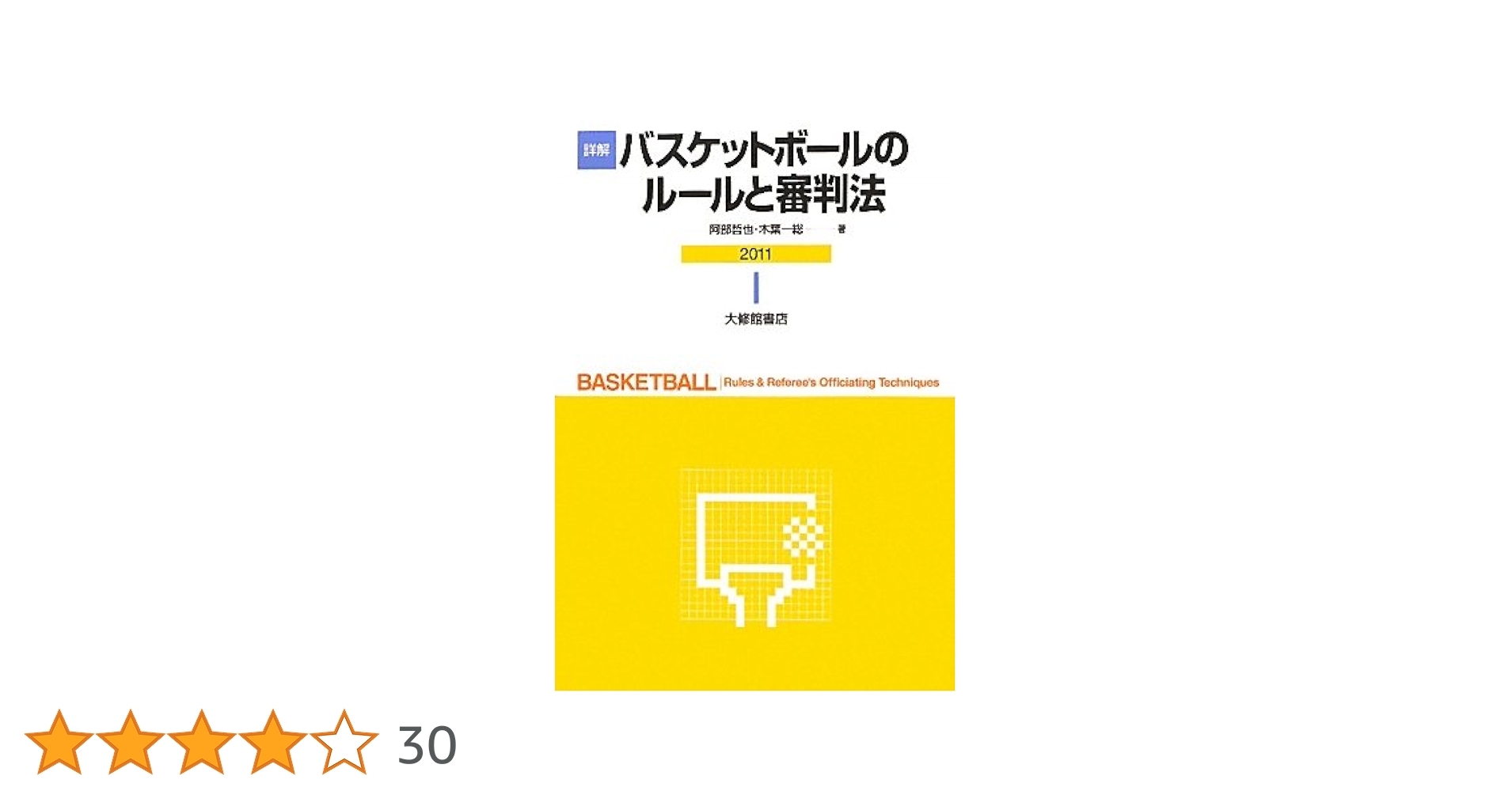 【中古】 詳解バスケットボールのルールと審判法 新ルールの解説と審判法 改訂版/大修館書店/晨匡一郎 詳解バスケットボールのルールと審判法 2011 | 阿部 哲也, 木葉