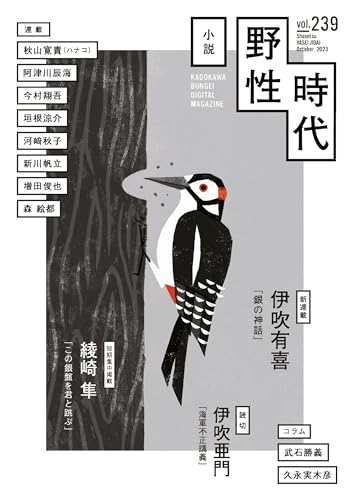 小説 野性時代 第239号 2023年10月号 (Web小説野性時代)