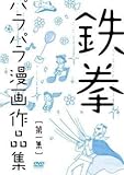 鉄拳 パラパラ漫画作品集 第一集 レンタル落ち 中古 DVD お笑い