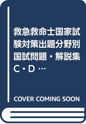 無料電子書籍 おすすめ 救急救命士国家試験対策出題分野別国試問題・解説集 C・D問題編 2019年版 バイ