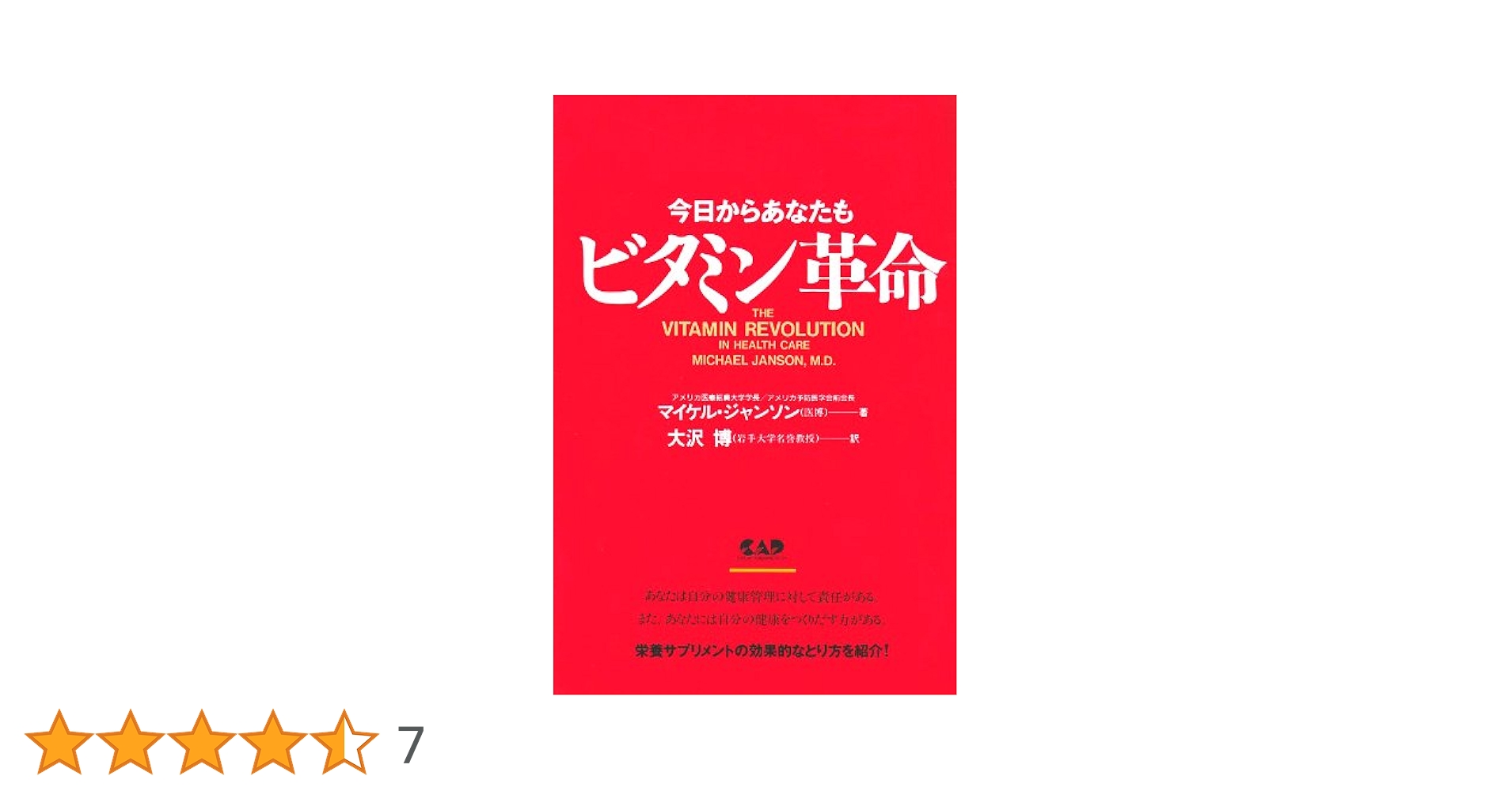 今日からあなたもビタミン革命―大ブームの栄養サプリ | マイケル