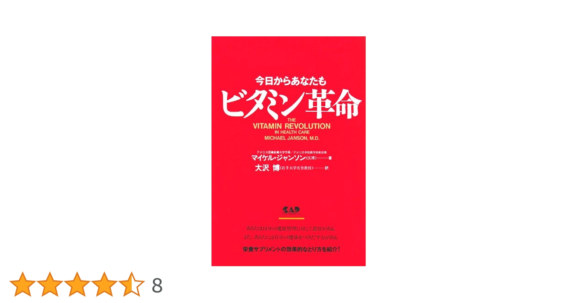 ビタミン革命 マイケル・ジャソン著 今日からあなたもビタミン革命―大ブームの栄養サプリ | マイケル