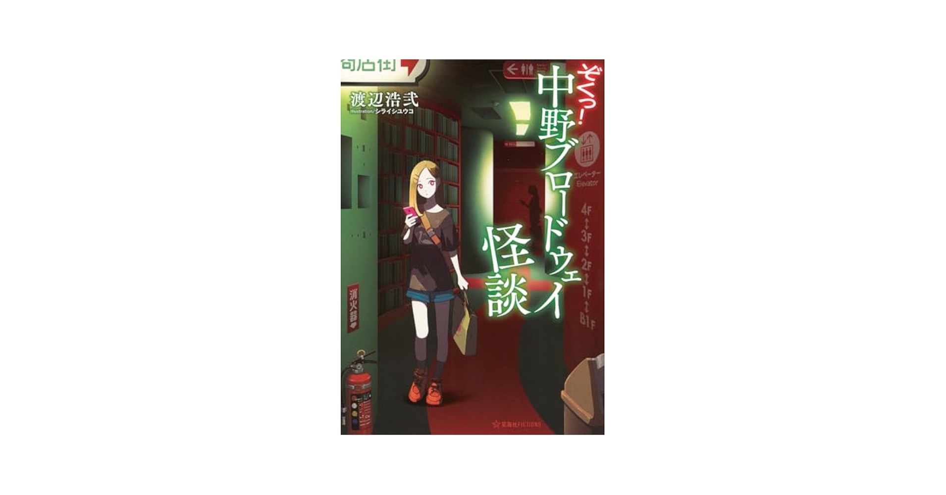 ぞくっ! 中野ブロードウェイ怪談 (星海社FICTIONS) | 渡辺 浩弐