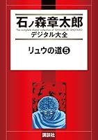 リュウの道 (全8巻) Kindle版