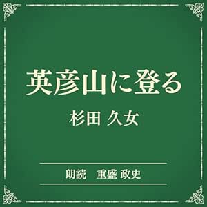 英彦山に登る(小学館の名作文芸朗読): 小学館