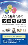  tanoshiku jinseiwo okurutameno manyuaru: washino jinsei60nen no chiewo taisetsuna chimini sasageruzoi hen (Japanese Edition)