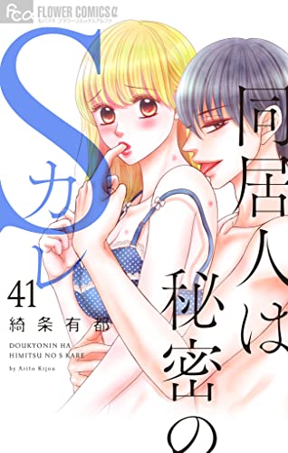 同居人は秘密のSカレ【マイクロ】(41) (フラワーコミックスα)