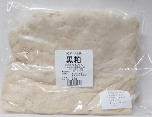 【はつもみぢ】【原田】純米吟醸 酒粕 黒粕 1kg×2袋 【山口県】【周南市飯島町】