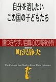 自分を消したいこの国の子どもたち ［傷つきやすい自尊心］の精神分析