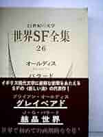 世界SF全集〈第26巻〉オールディス.バラード (1969年