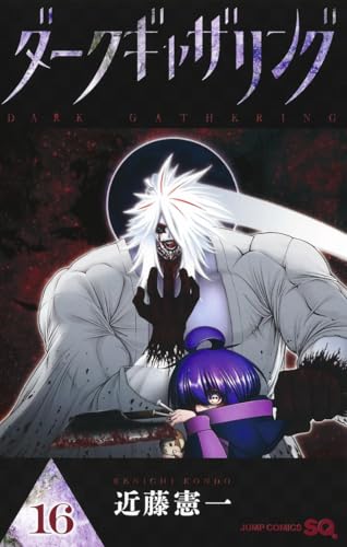 ダークギャザリング 全巻　1〜18 帯付き　ピンナップ付き　続刊 dショッピング |[新品]ダークギャザリング (1-18巻 最新刊) 全巻