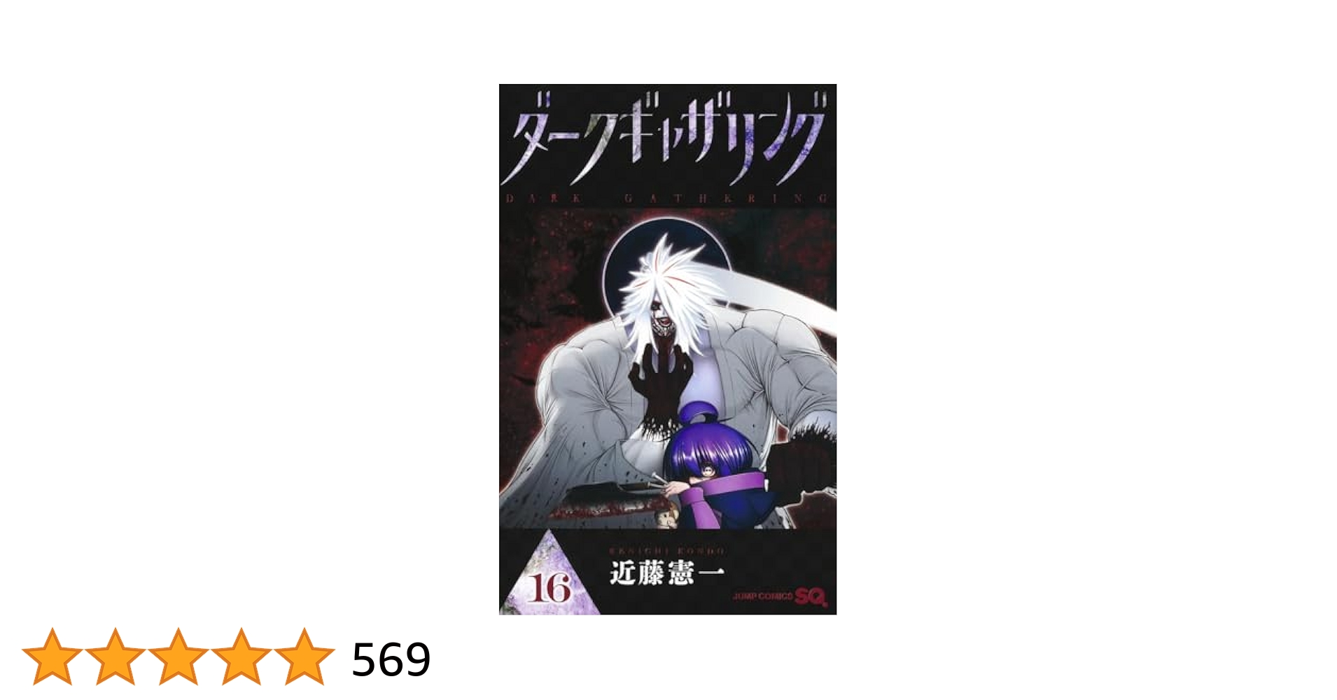 ダークギャザリング 16 (ジャンプコミックス) | 近藤 憲一 |本