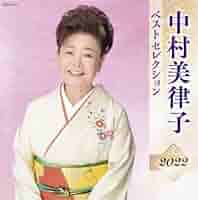 Amazon | 中村美律子 ベストセレクション2022 | 中村美律子