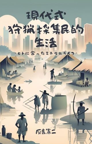 gendaisikishuryousaishuumintekiseikatu hitoniattaminimaruraifu (Japanese Edition)