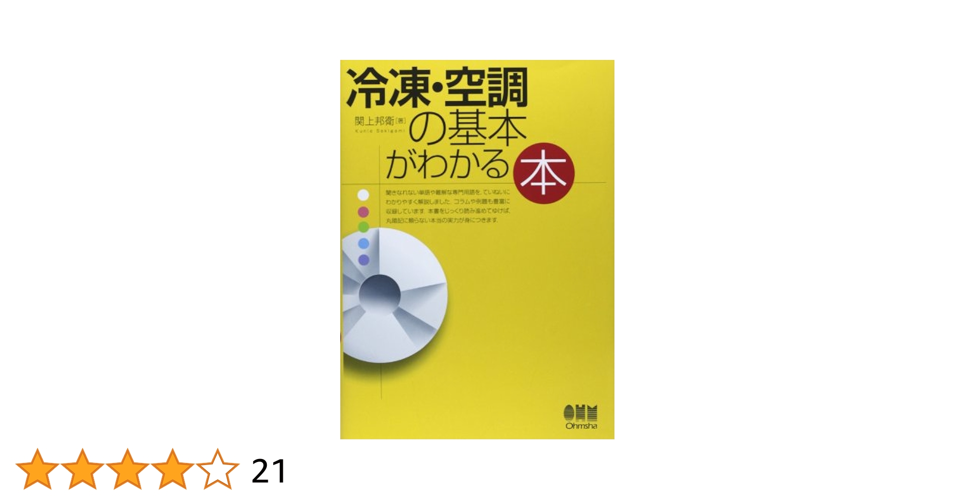 ＯＤ＞冷凍空調工学/森北出版/関信弘（単行本（ソフトカバー）） OD＞冷凍空調工学/森北出版/関信弘（単行本（ソフトカバー