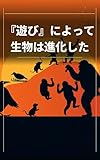 『遊び』によって生物は進化した