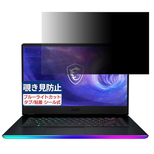 msi GE66 Raider 11U 15.6�C���` 16:9 �Ή� �`�����h�~�t�B���� �v���C�o�V�[�t�B���^�[ �u���[���C�g�J�b�g ���˖h�~ PC �p�\�R�� ���j�^�[ �̂������h�~ ��ʕی� �ی�V�[�g ���E�ȒP ���ʎg�p
