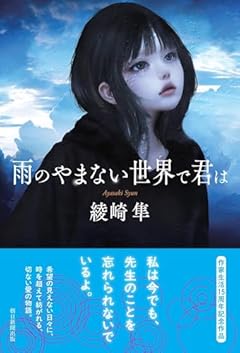 雨のやまない世界で君は