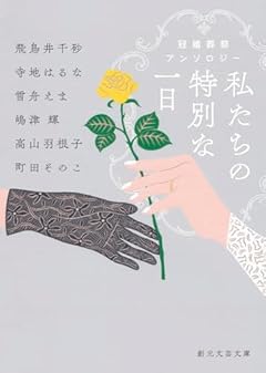 私たちの特別な一日: 冠婚葬祭アンソロジー (創元文芸文庫)
