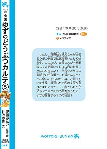 小説 ゆずのどうぶつカルテ 2 こちら わんニャンどうぶつ病院 講談社青い鳥文庫 よーよー様専用 小説 ゆずのどうぶつカルテ4 6 Cantareiraproducoes Com Br