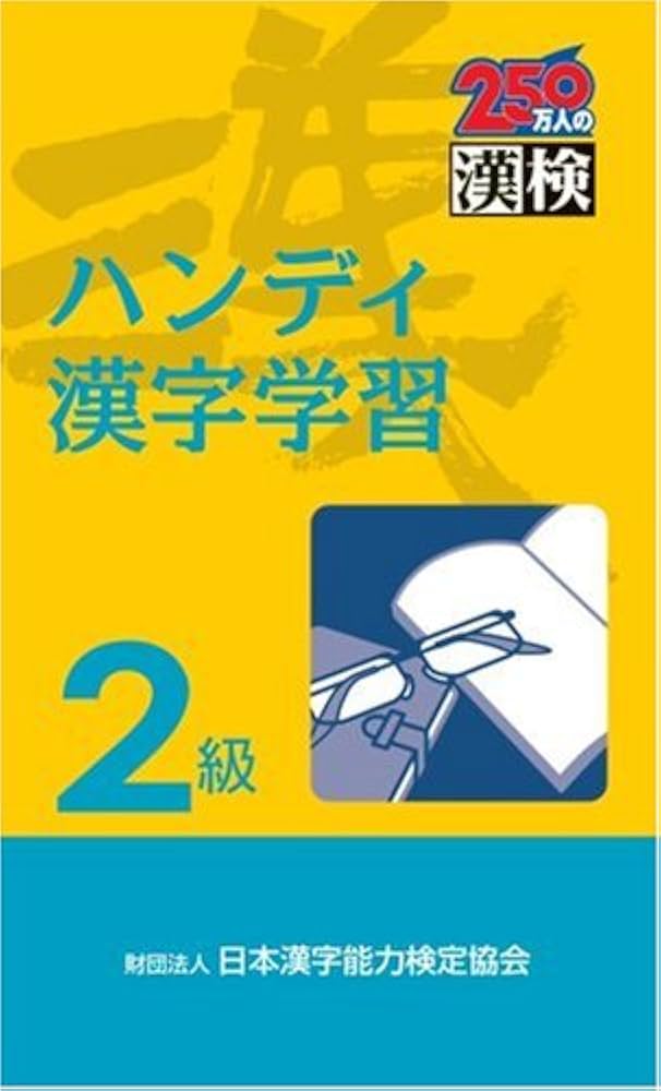 ❤ハンディ漢字学習2級 漢検 ハンディ漢字学習2級 | 日本漢字能力検定協会, 日本漢字