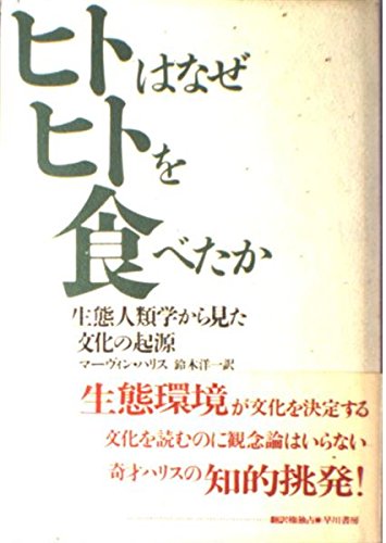 ヒトはなぜヒトを食べたか―生態人類学から見た文化の起源