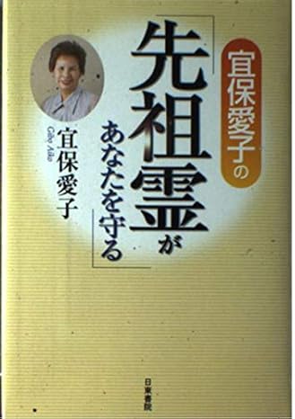 宜保愛子が視た 生霊の愛と憎 幸福への水先案内 宜保愛子が視た 生霊の愛と憎 幸福への水先案内