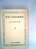 教育の名著80選解題 (1983年)