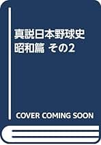 真説　日本野球史　大和球士著　10冊セット 真説 日本野球史 大和球士著 10冊セット
