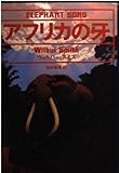 アフリカの牙 (福武文庫 ス 601)