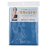 「マイクロファイバータオル サラッとドライ」バスタオル:80㎝×140㎝ ロイヤルブルー/超吸水 速乾 軽量 薄手 スイミング アウトドア/ASK-1L-RBL