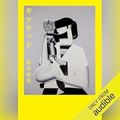 『ギフテッド』のカバーアート