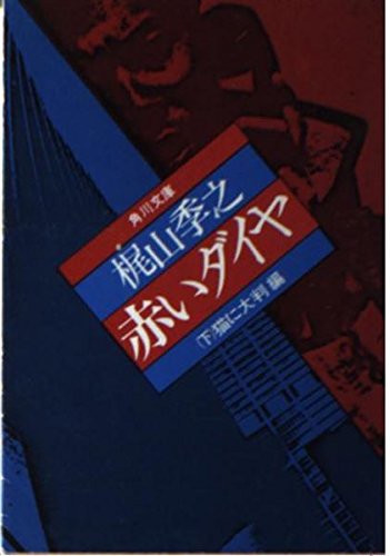 赤いダイヤ 下 (角川文庫 緑 360-3)