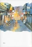 黄金街