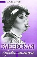 Faina Ranevskaia. Sud'ba-shliukha 5271225623 Book Cover