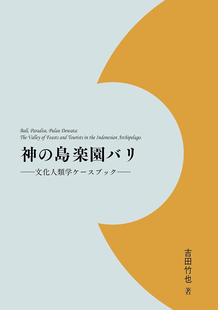 【中古】 バリ島、神々が宿る村で/文芸社/谷村一景 中古】 バリ島、神々が宿る村で/文芸社/谷村一景