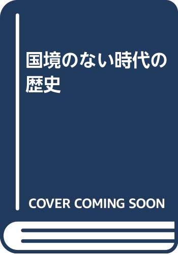 国境のない時代の歴史