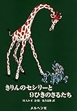 きりんのセシリーと9ひきのさるたち