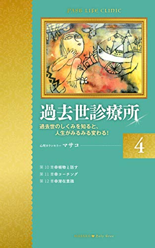 無料電子書籍 pdf 過去世診療所(4): 過去世のしくみを知ると、⼈⽣がみるみる変わる︕ バイ