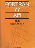 FORTRAN77入門 新版