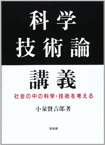 『科学・技術論講義―社会の中の科学・技術を考える』|感想・レビュー 読書メーター